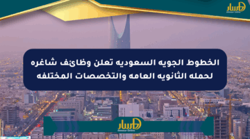 الخطوط الجوية السعودية تعلن وظائف شاغرة لحملة الثانوية العامة والتخصصات المختلفة